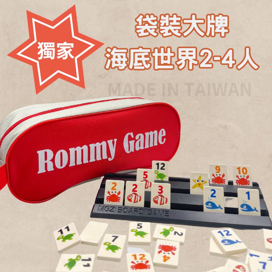 Rommy 數字遊戲 以色列麻將 袋裝大牌海底世界版2-4人(數字遊戲 親子桌遊 以色列麻將)