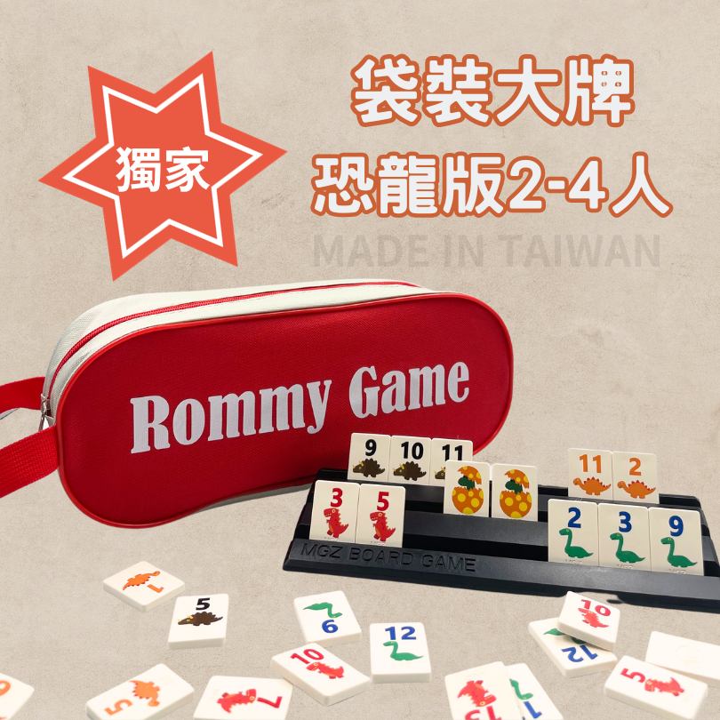 Rommy 數字遊戲 以色列麻將 袋裝大牌恐龍版2-4人(桌遊 數字遊戲)
