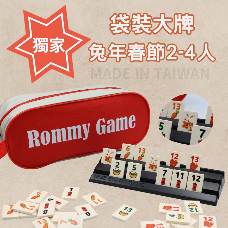Rommy 數字遊戲 以色列麻將 袋裝大牌新春兔年限定版2-4人(數字遊戲 親子桌遊 以色列麻將)