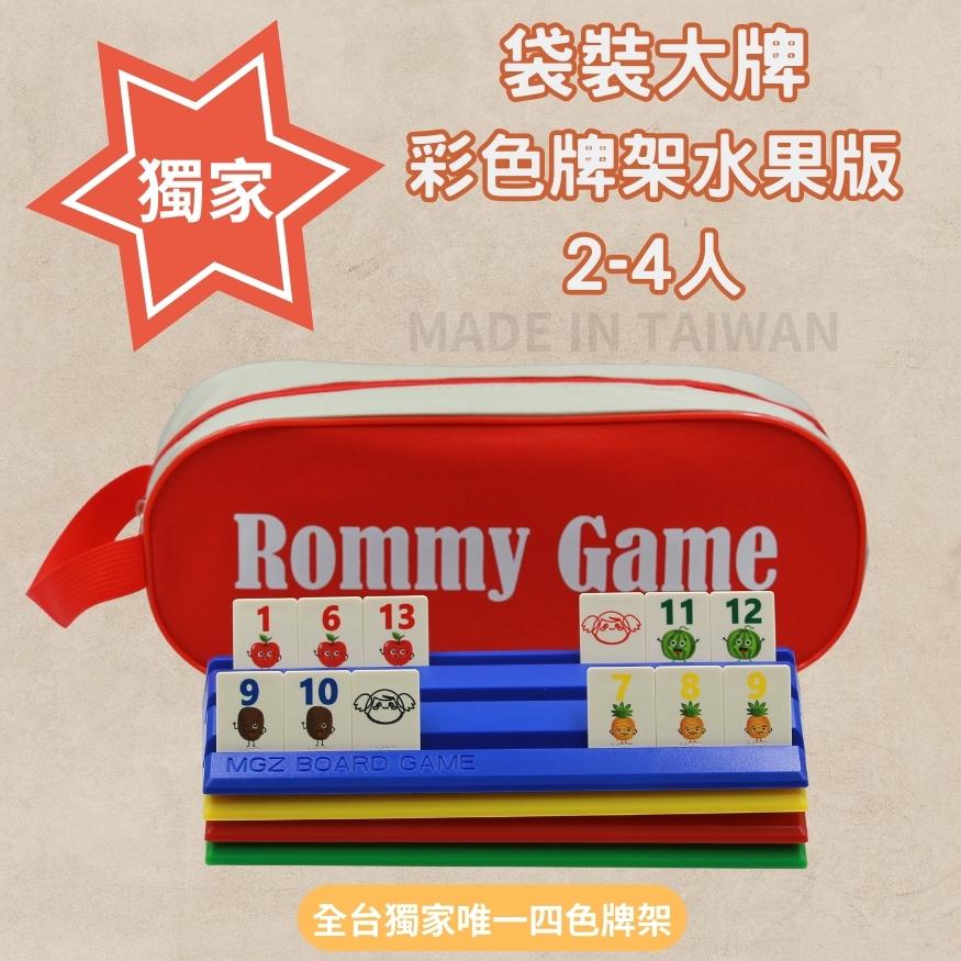 Rommy 數字遊戲 以色列麻將 袋裝大牌彩色牌架水果版2-4人(數字遊戲 親子桌遊 以色列麻將)