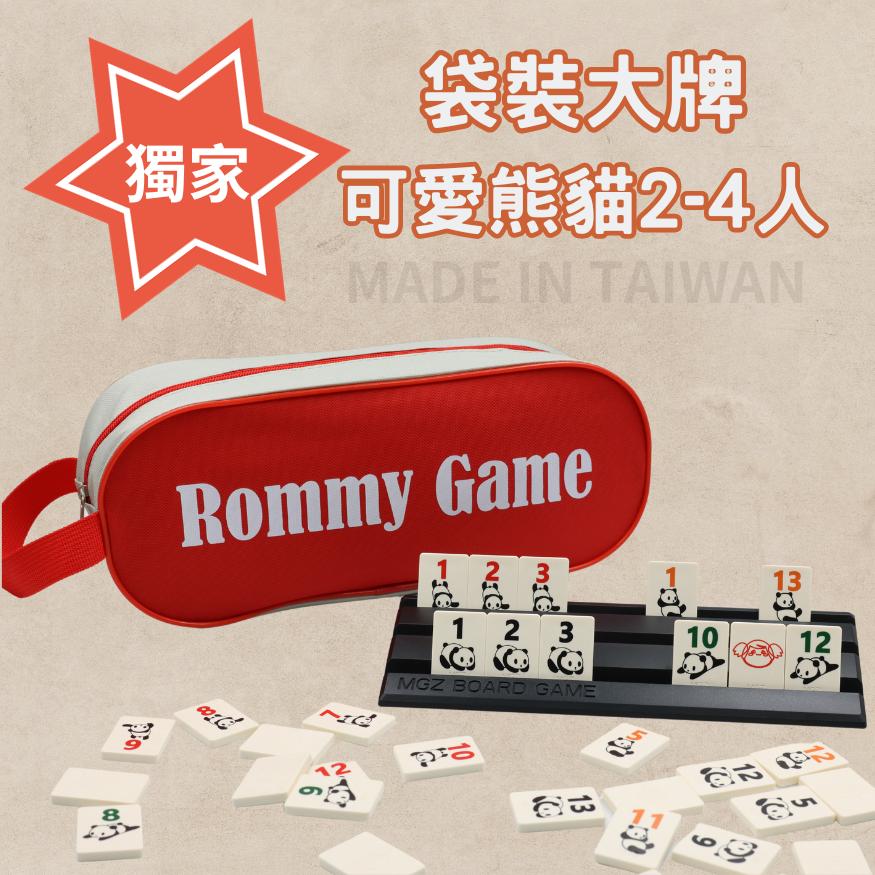 Rommy 數字遊戲 以色列麻將 袋裝大牌可愛熊貓版2-4人(數字遊戲 親子桌遊 以色列麻將)