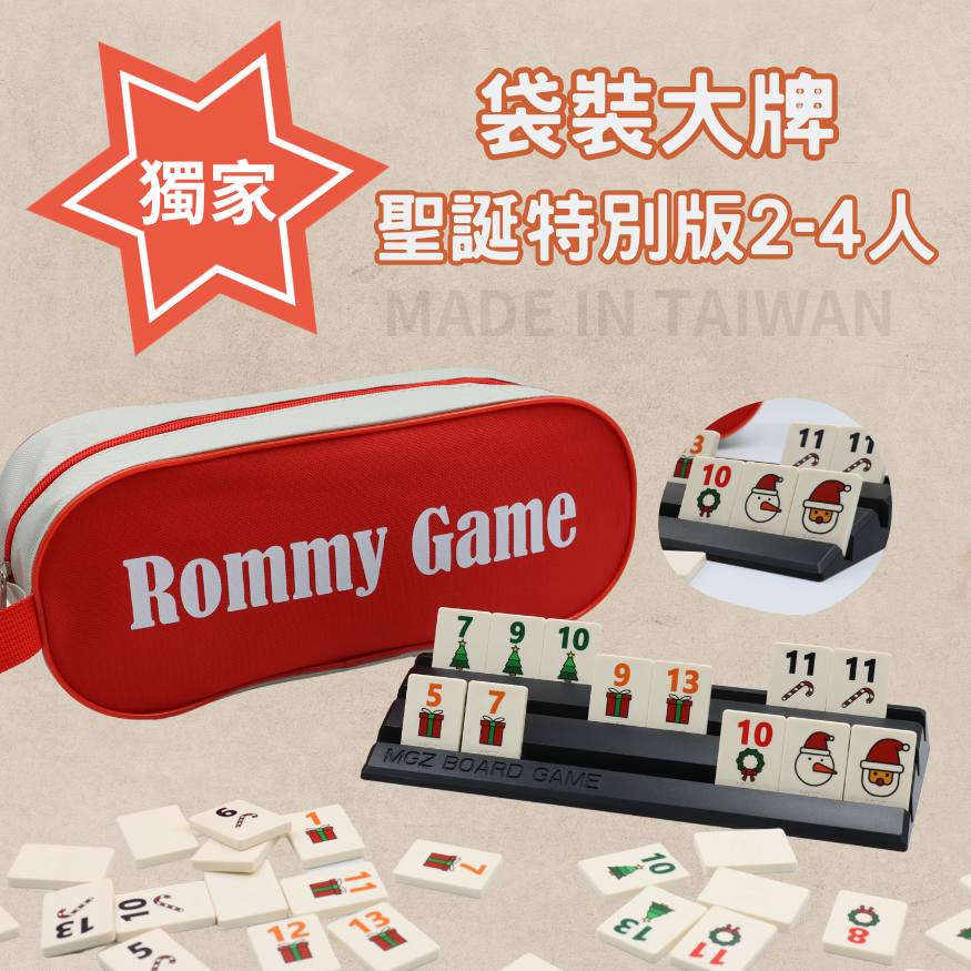 Rommy 數字遊戲 以色列麻將 袋裝大牌聖誕特別版2-4人(數字遊戲 親子桌遊 以色列麻將)