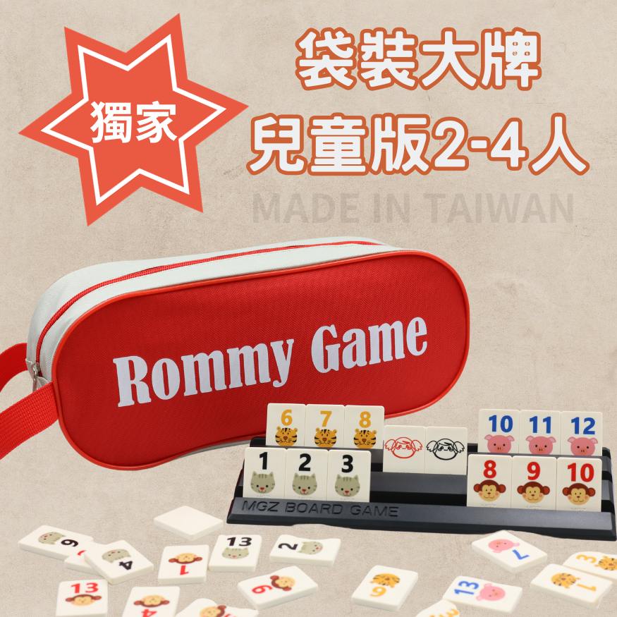 Rommy 數字遊戲 以色列麻將 袋裝大牌兒童版2-4人(數字遊戲 親子桌遊 以色列麻將)