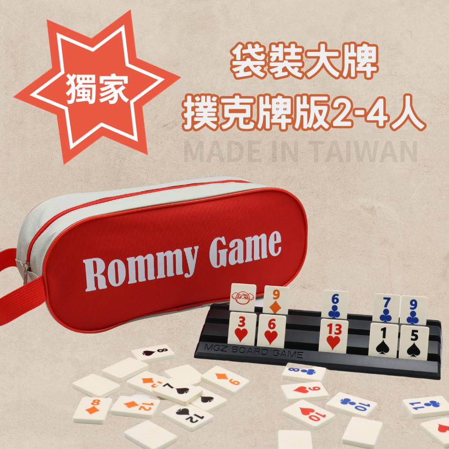 Rommy 數字遊戲 以色列麻將 袋裝大牌撲克牌版2-4人(數字遊戲 親子桌遊 以色列麻將)