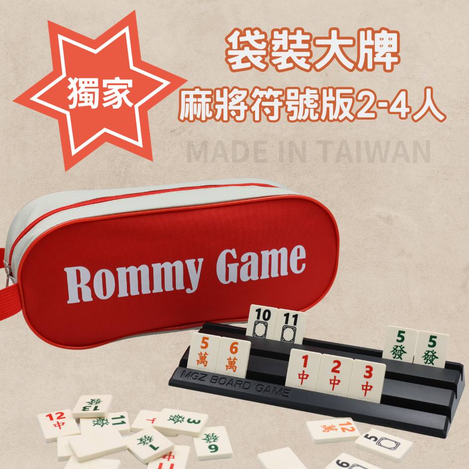 Rommy 數字遊戲 以色列麻將 袋裝麻將符號版2-4人(數字遊戲 親子桌遊 以色列麻將)