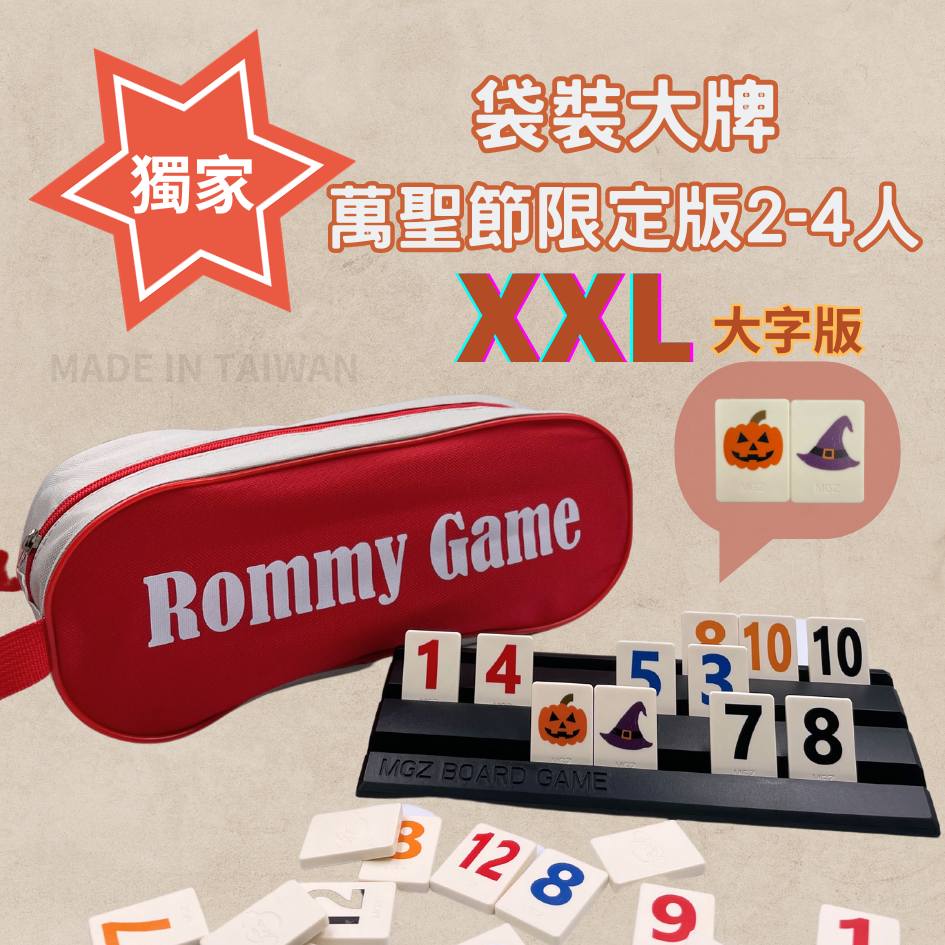 Rommy 數字遊戲 以色列麻將 袋裝大牌萬聖節限定版2-4人(數字遊戲 親子桌遊 以色列麻將)