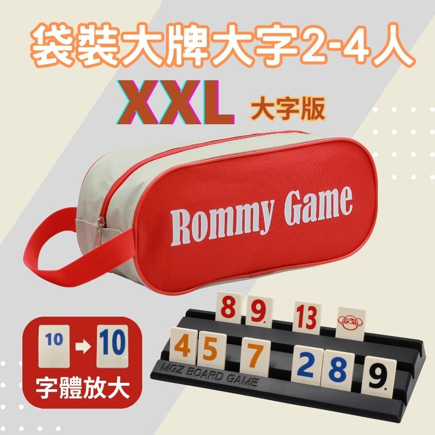 Rommy 數字遊戲 以色列麻將 袋裝大牌大字2-4人(數字遊戲 益智桌遊 以色列麻將)
