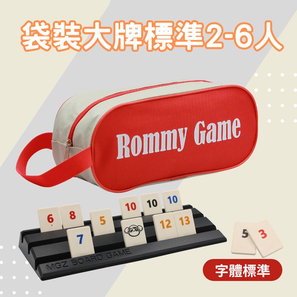 Rommy 數字遊戲 以色列麻將 袋裝大牌標準2-6人(數字遊戲 益智桌遊 以色列麻將)