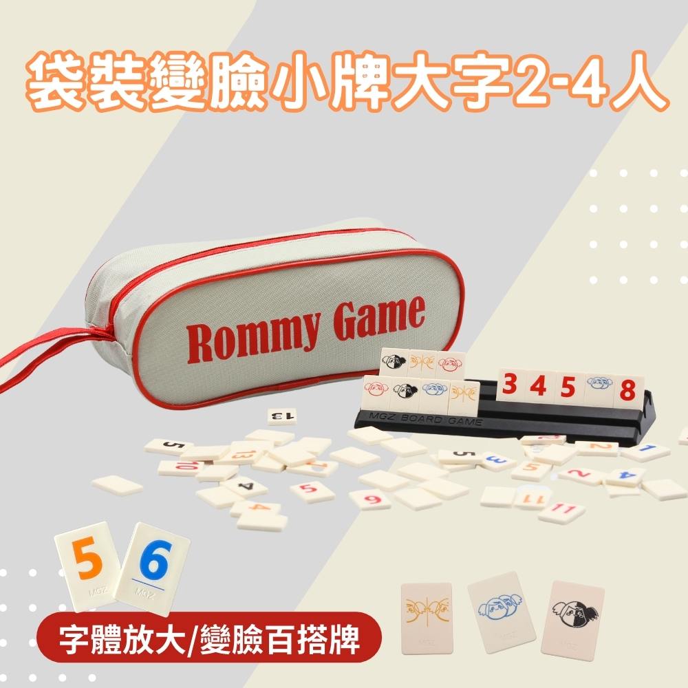 Rommy 數字遊戲 以色列麻將 袋裝變臉小牌大字2-4人(數字遊戲 益智桌遊 以色列麻將)