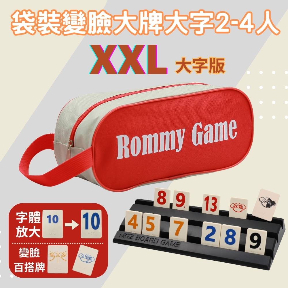 Rommy 數字遊戲 以色列麻將 袋裝變臉大牌大字2-4人(數字遊戲 益智桌遊 以色列麻將)