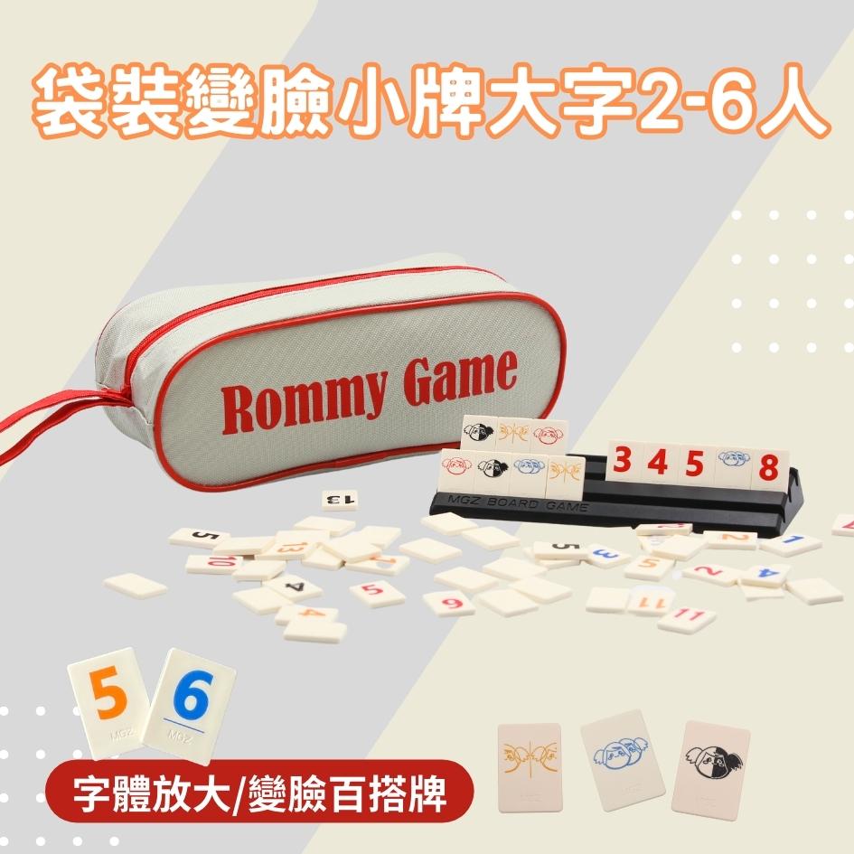 Rommy 數字遊戲 以色列麻將 袋裝變臉小牌大字版2-6人(數字遊戲 益智桌遊 以色列麻將)