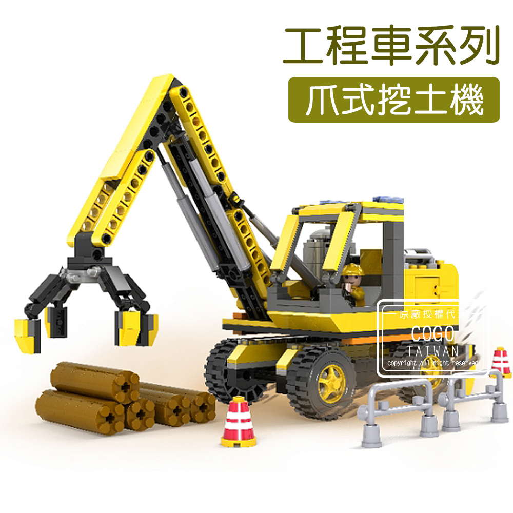 COGO積木 工程車系列 爪式挖土機-3724