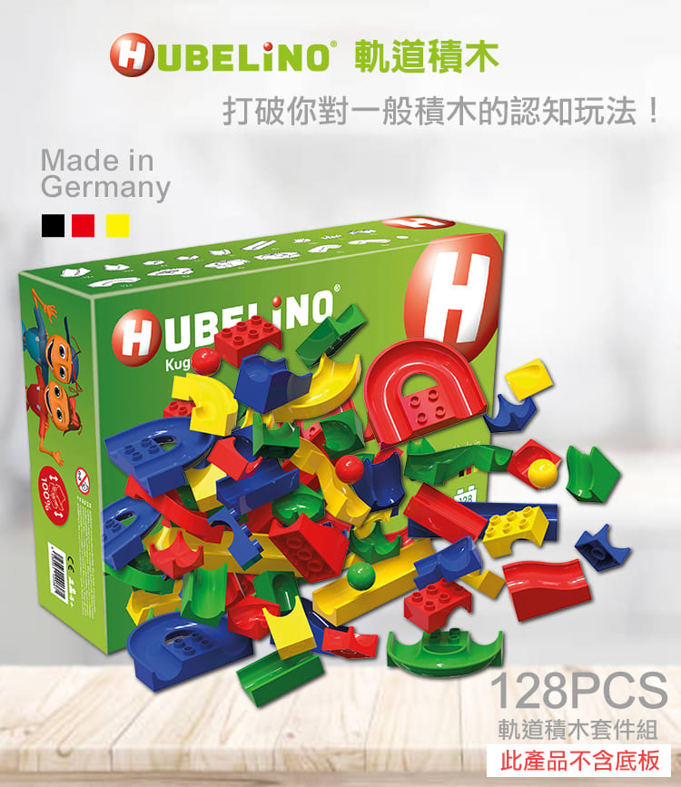 【德國HUBELiNO】 軌道積木組128pcs