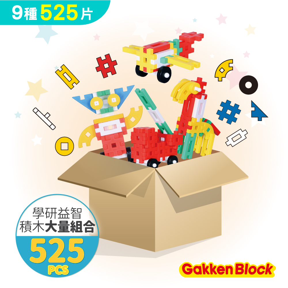 Gakken學研益智積木-大量組合(525pcs)