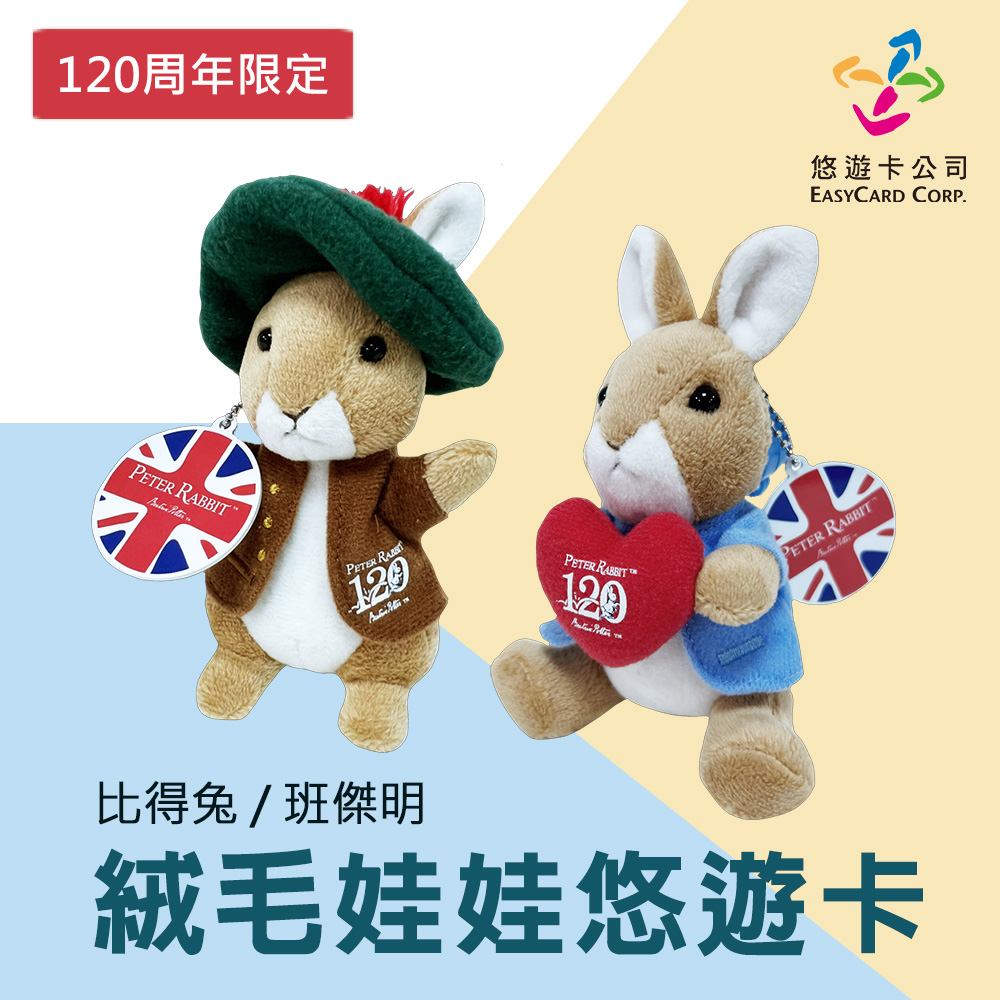【英國比得兔】班傑明絨毛娃娃+英國國旗圖騰悠遊卡