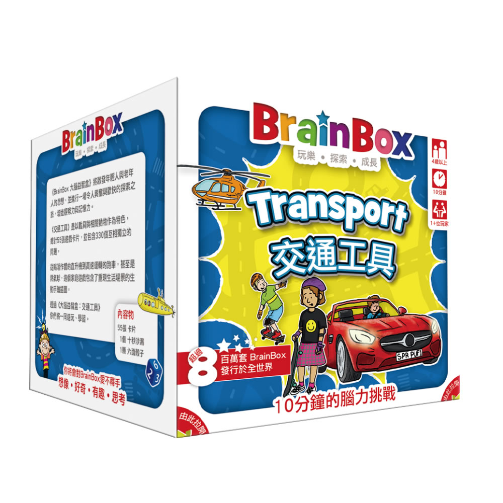 《 GoKids 玩樂小子 》大腦益智盒 交通工具 中文版 BrainBox Transport