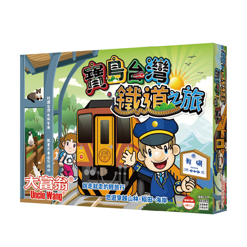 【大富翁/2plus桌遊設計】寶島台灣鐵道之旅