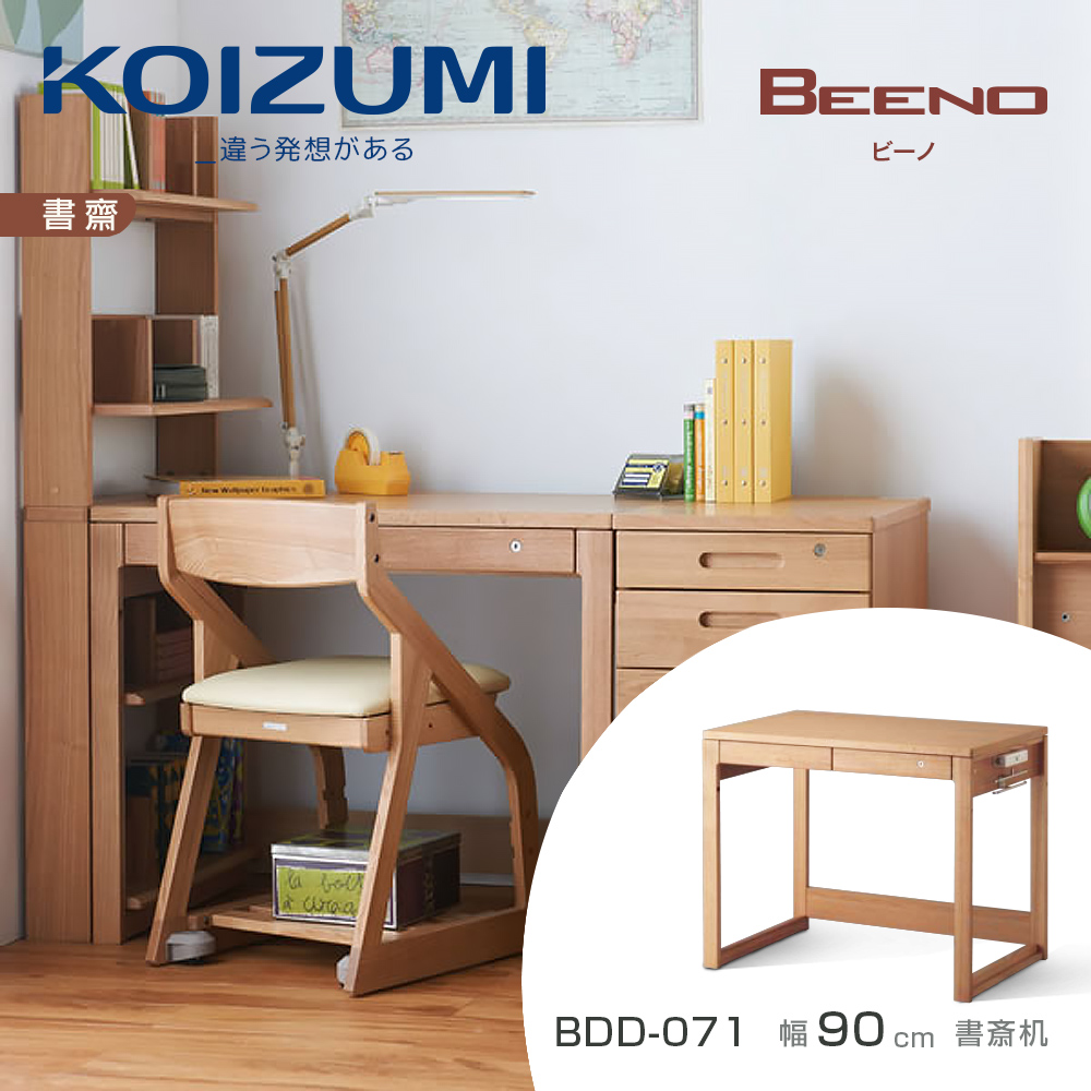 【KOIZUMI】BEENO書桌BDD-071•幅90cm