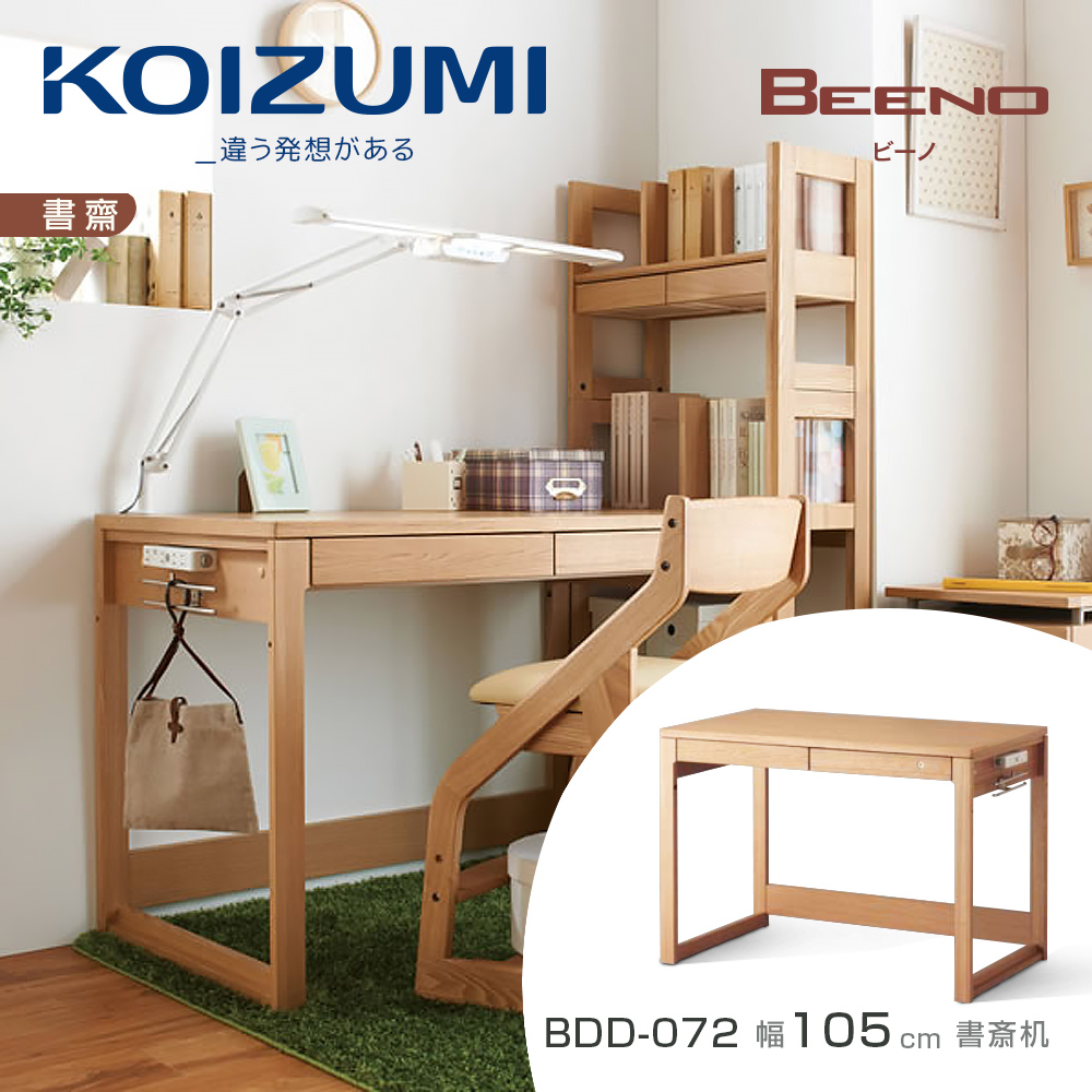 【KOIZUMI】BEENO書桌BDD-072•幅105cm