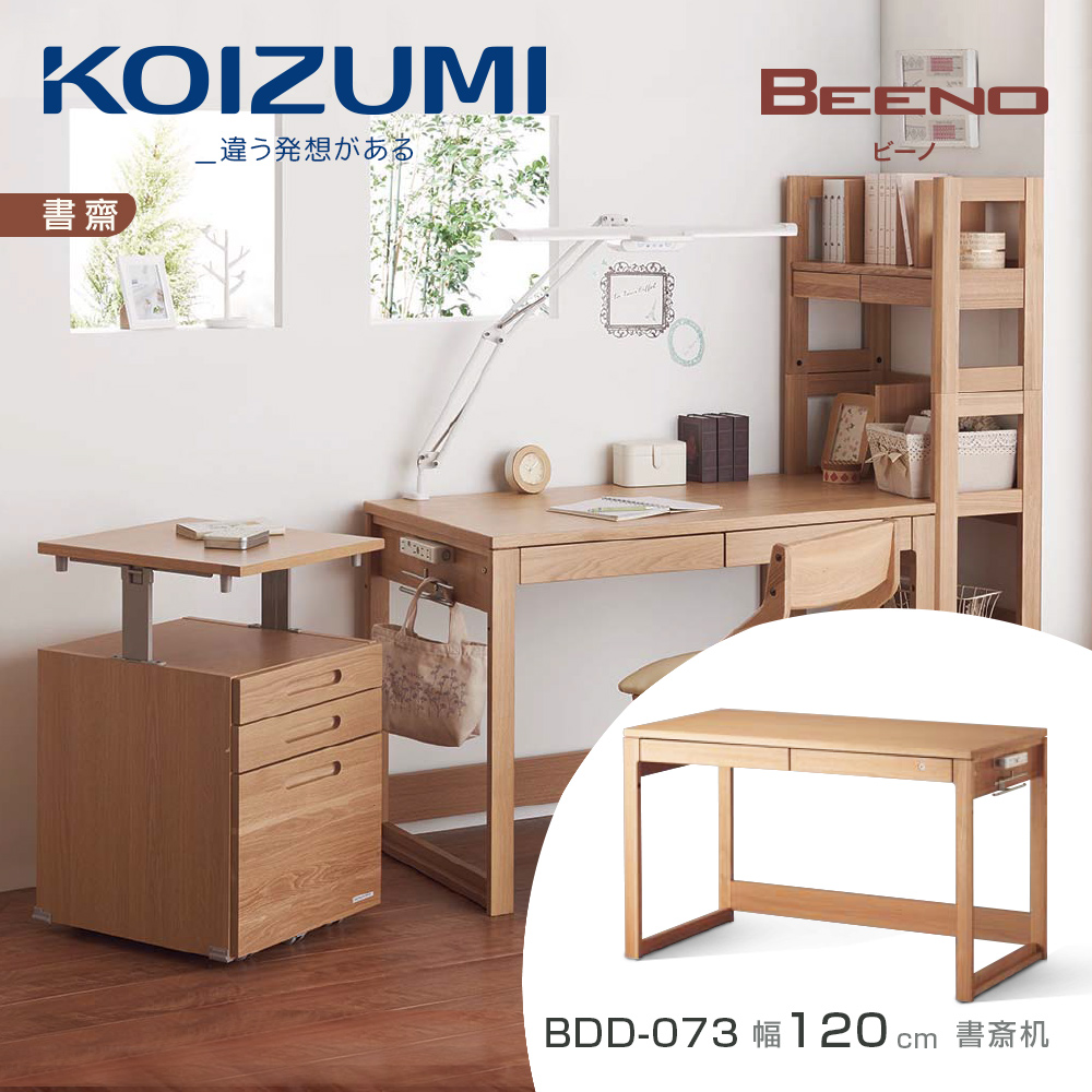 【KOIZUMI】BEENO書桌BDD-073•幅120cm