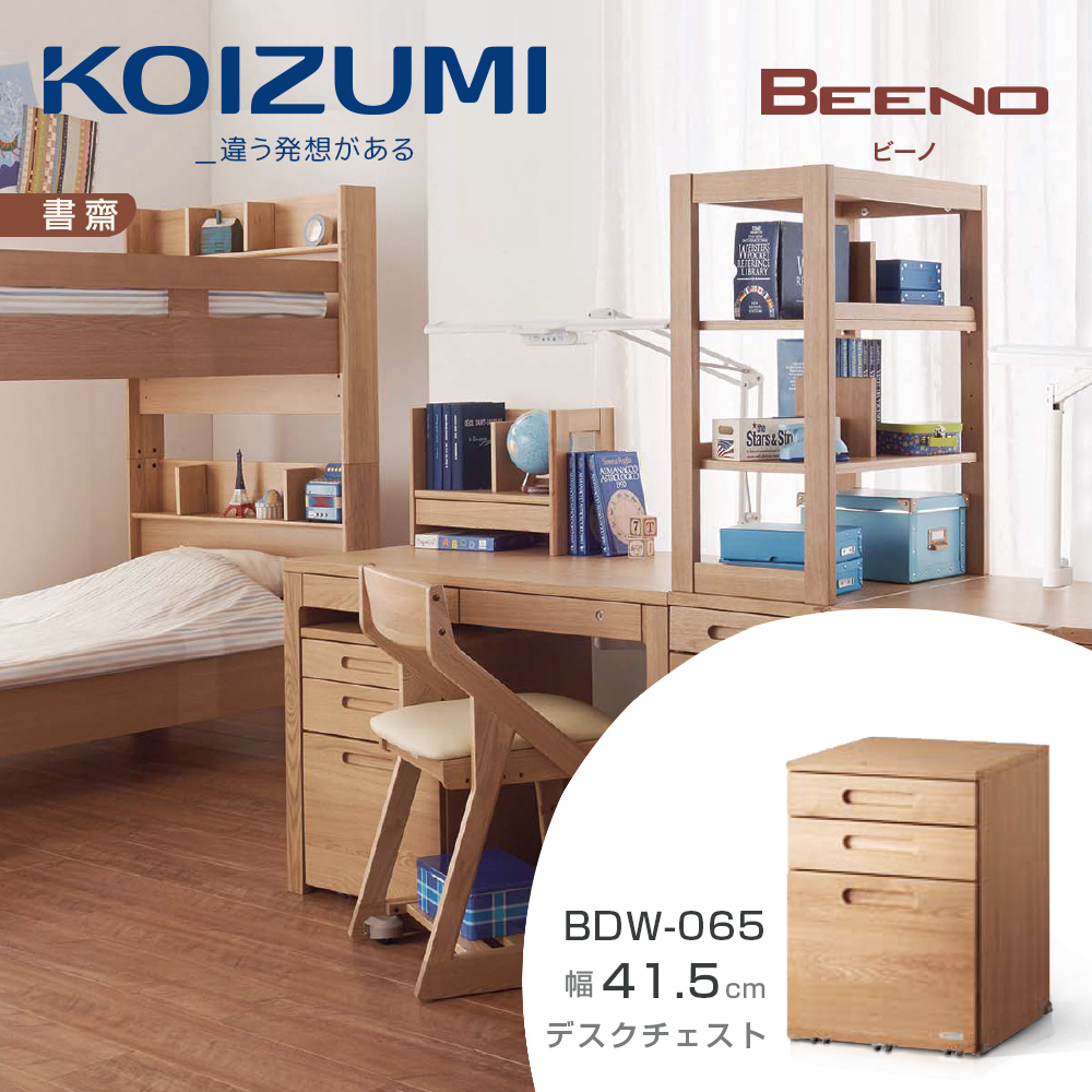 【KOIZUMI】BEENO三抽活動櫃BDW-065•幅41.5cm