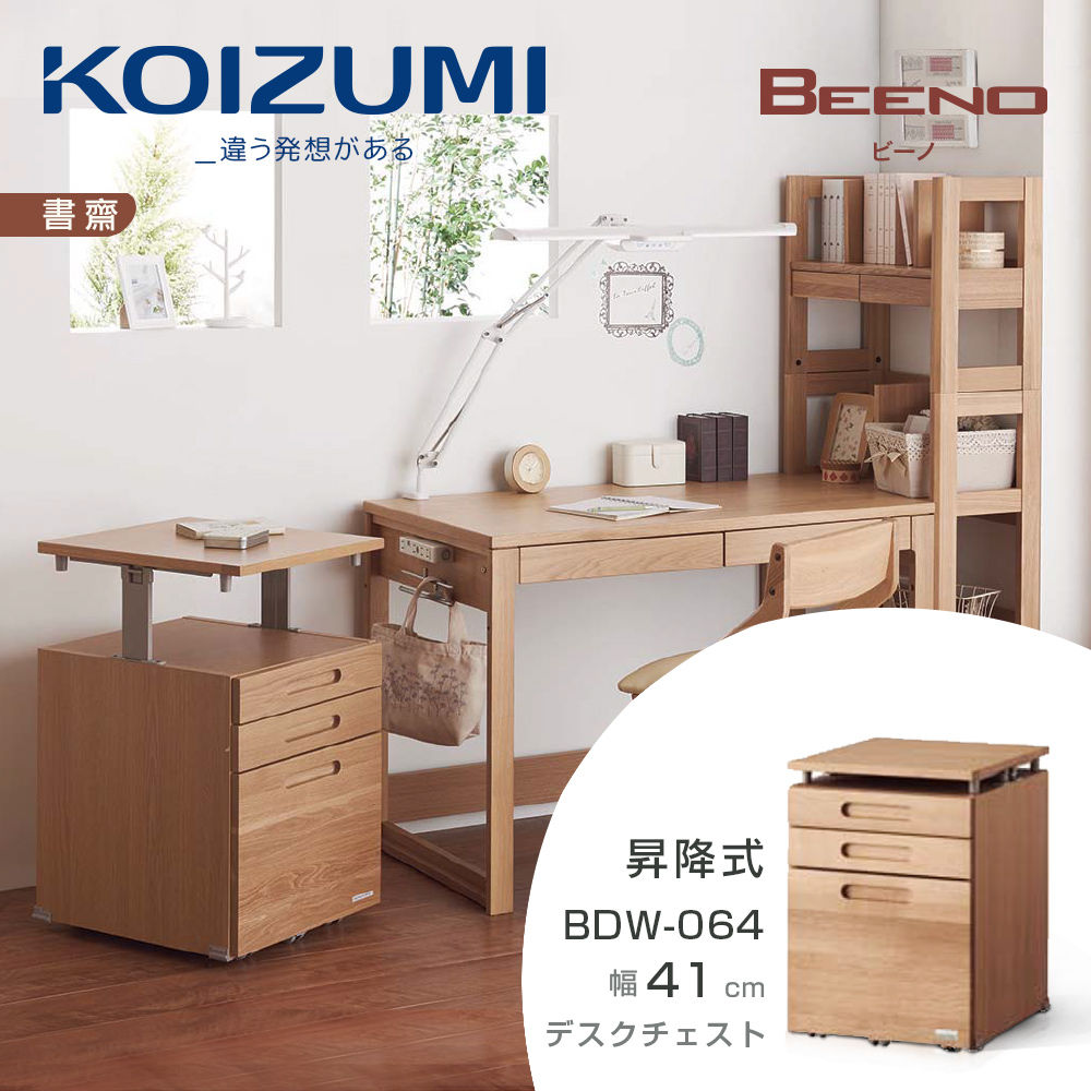 【KOIZUMI】BEENO三抽昇降活動櫃BDW-064•幅41cm