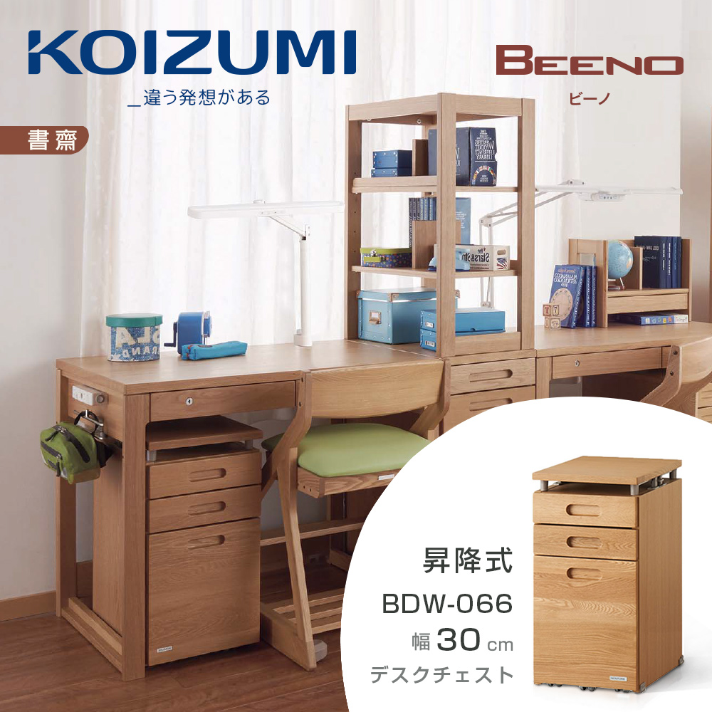 【KOIZUMI】BEENO三抽昇降活動櫃BDW-066•幅30cm