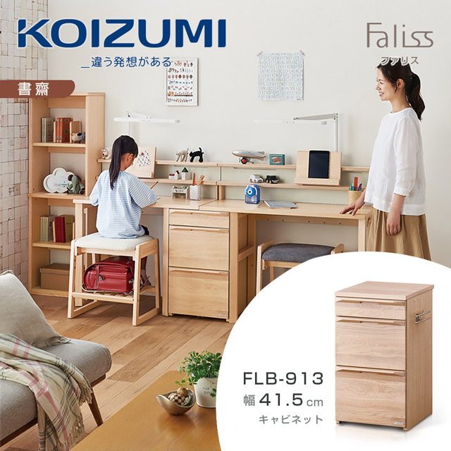 【KOIZUMI】Faliss三抽文件櫃FLB-913•幅41.5cm
