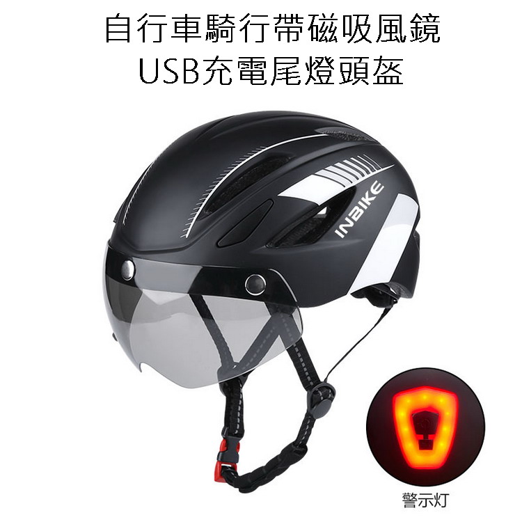 自行車騎行帶磁吸風鏡USB充電尾燈頭盔