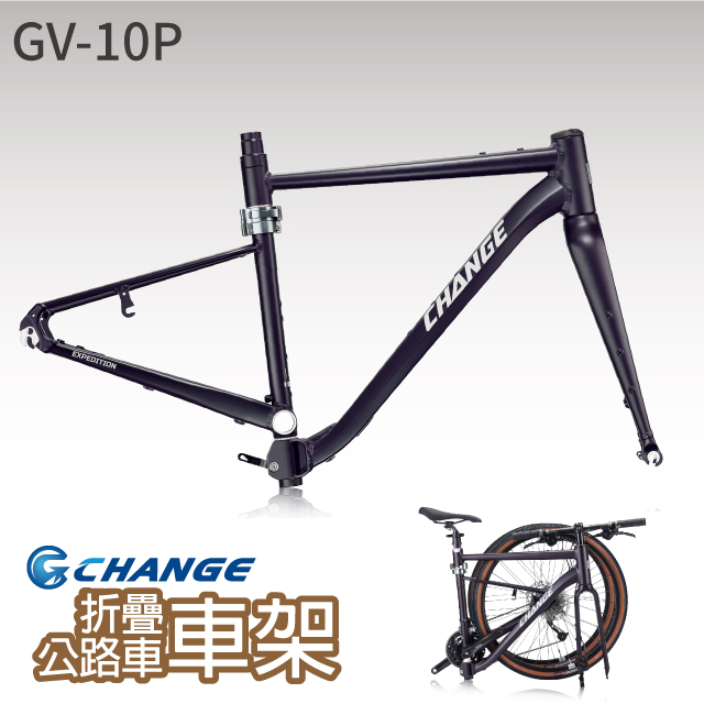 【CHANGE】 GV-10P 礫石 公路車車架 折疊車架 剛性強 輕量 臺灣製造 可加裝電動車套件
