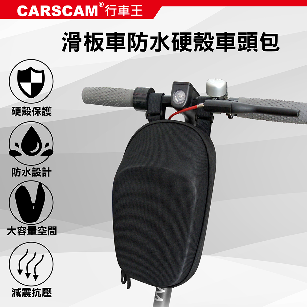 CARSCAM 滑板車防水多功能硬殼車頭包