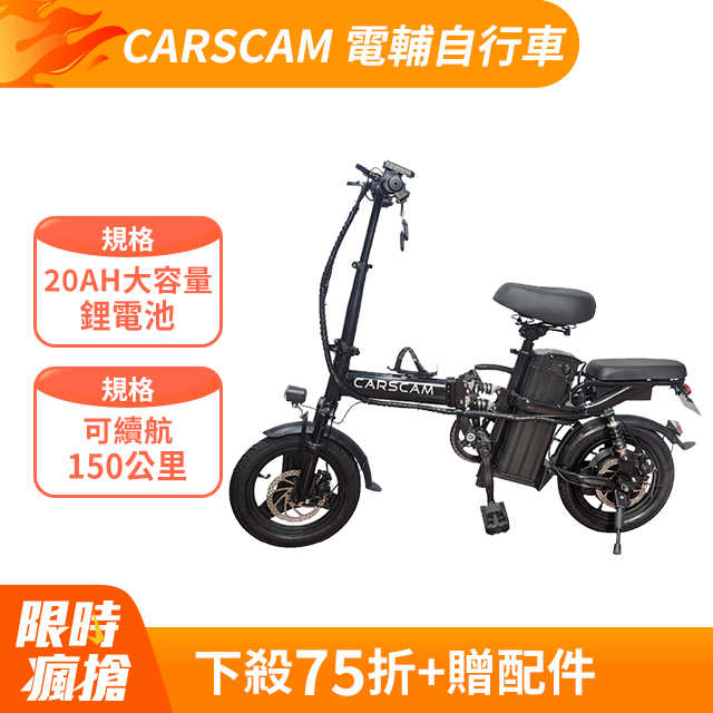 CARSCAM 150公里遠航代駕電動輔助自行車