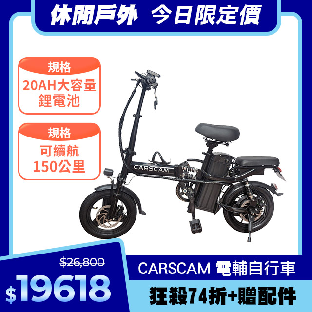 CARSCAM 150公里遠航代駕電動輔助自行車