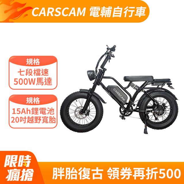 CARSCAM SP3 48V胖胎復古電動輔助自行車