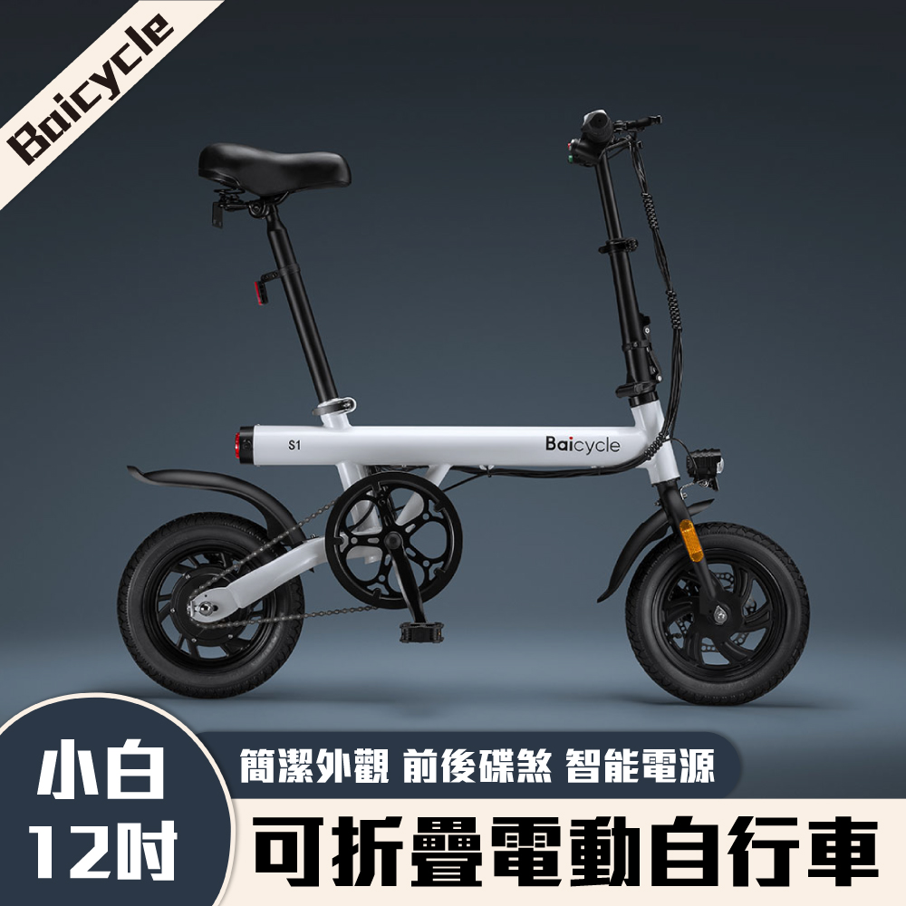 Baicycle 電動自行車 S2