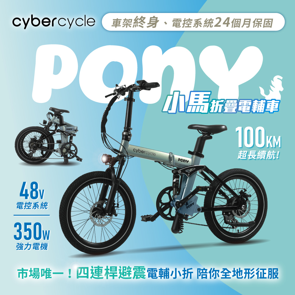 【CyberCycle】Pony 小馬 - 雙避震四連桿 折疊電輔車 ( 48V電控系統/電輔小折/電動輔助自行車 )