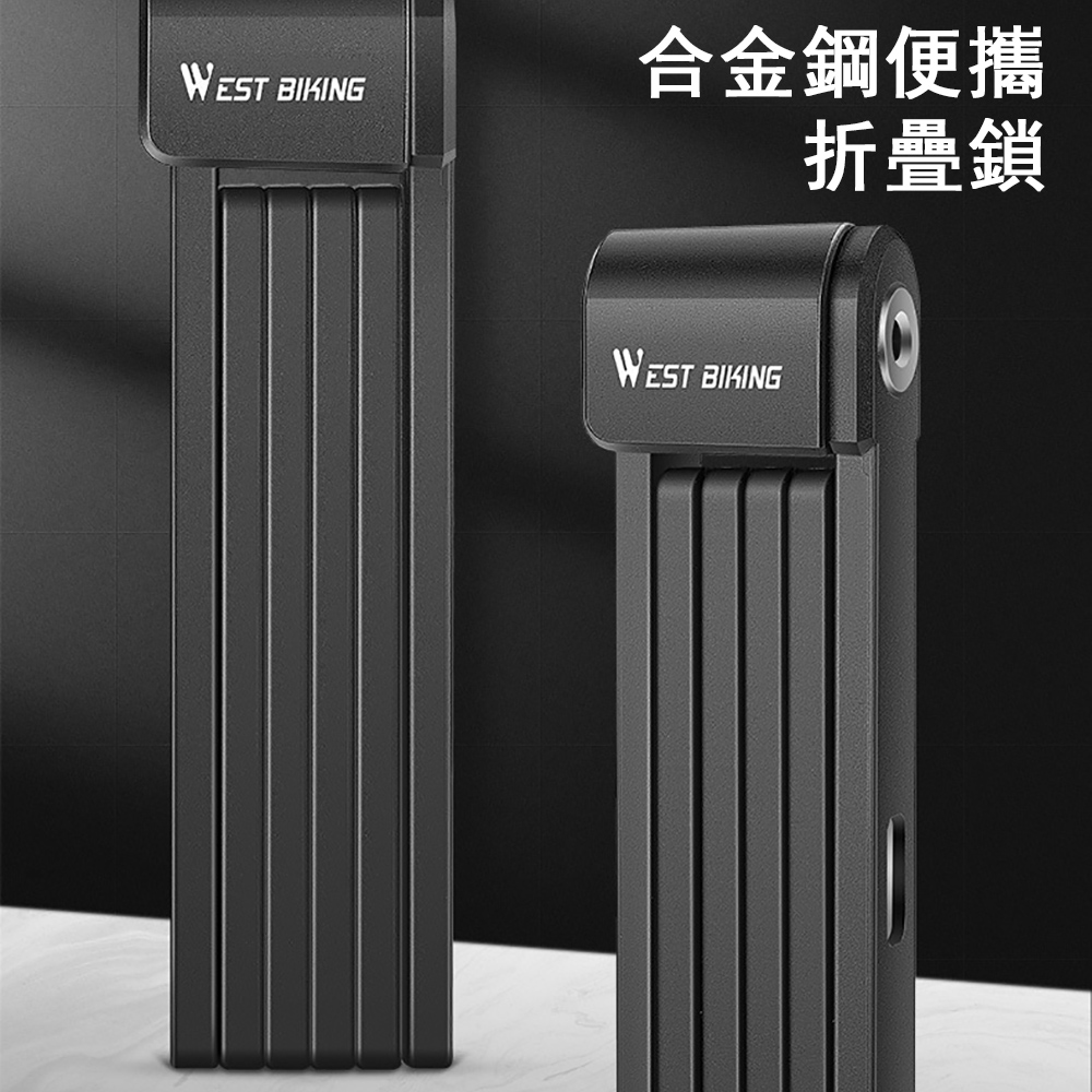 WEST BIKING 西騎者 便攜自行車折疊鎖