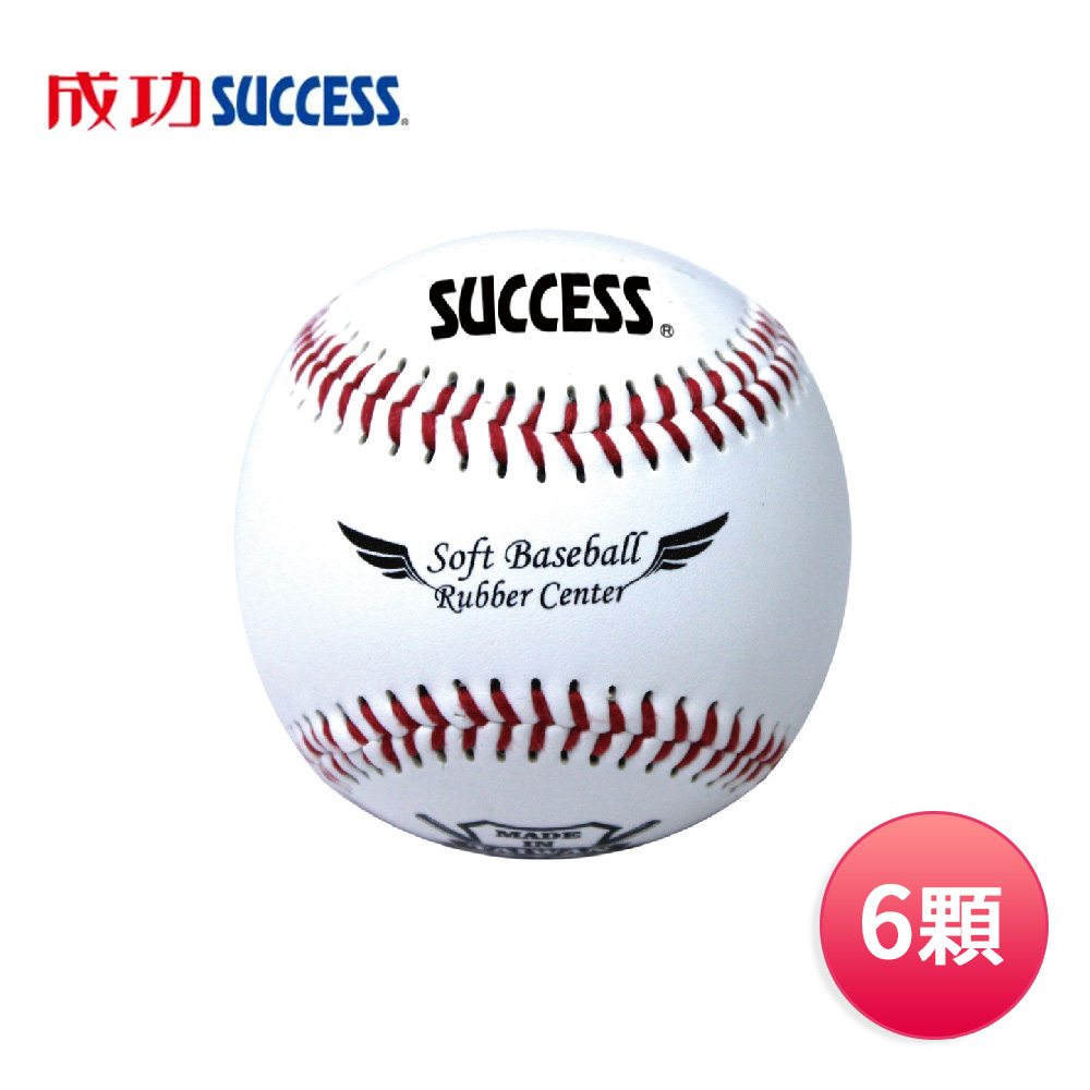 成功SUCCESS 安全軟式縫線棒球(6顆) S4102臺灣製