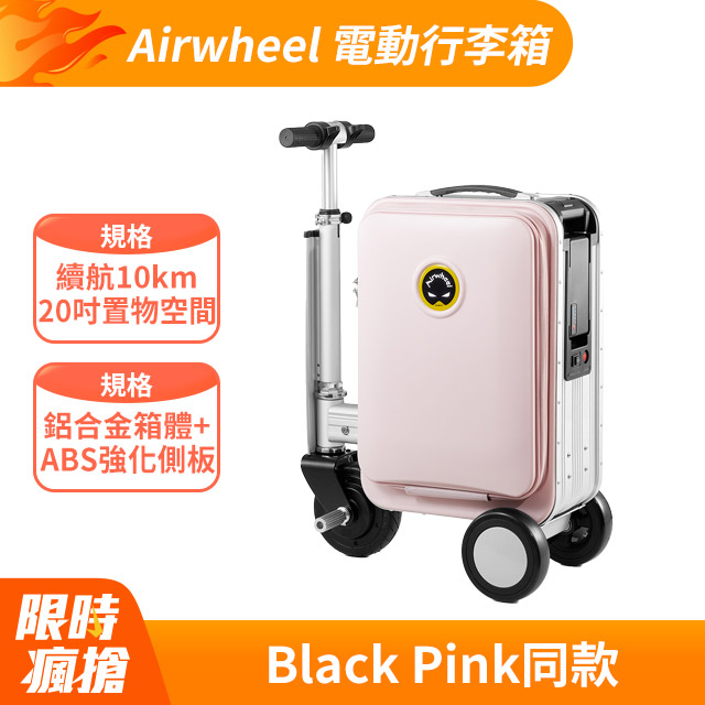 Airwheel 電動行李箱 SE3S Pink
