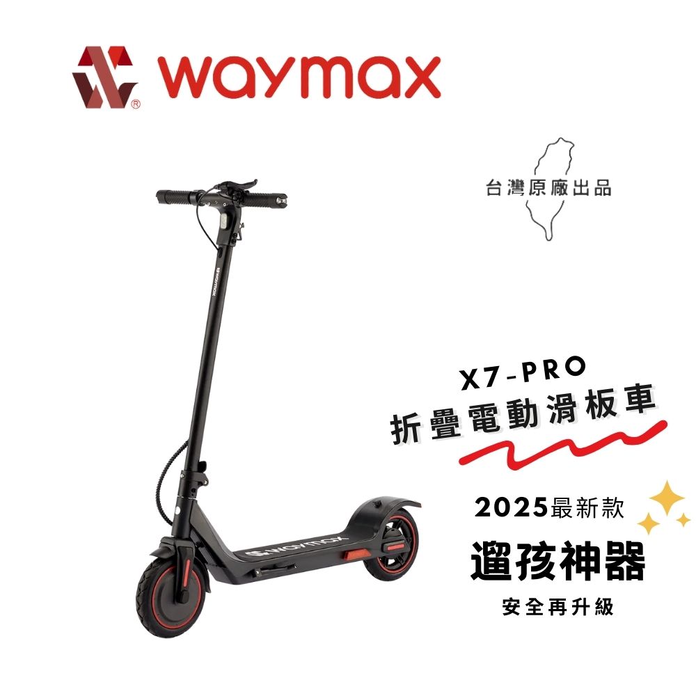 Waymax X7-pro電動滑板車