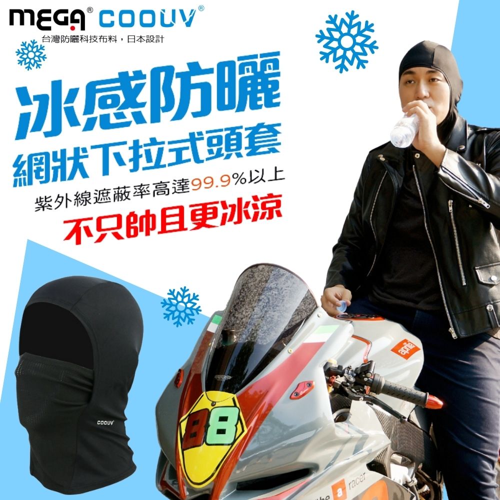 【MEGA COOUV】日本防曬涼感頭套 網狀下拉式頭套 安全帽頭套 騎士頭套 重機頭套