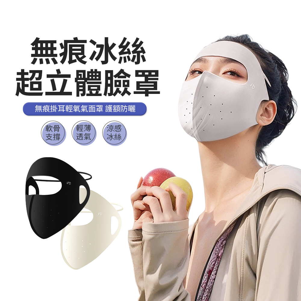 JDTECH 3D立體無痕冰絲涼感面罩 防紫外線 全臉防曬口罩