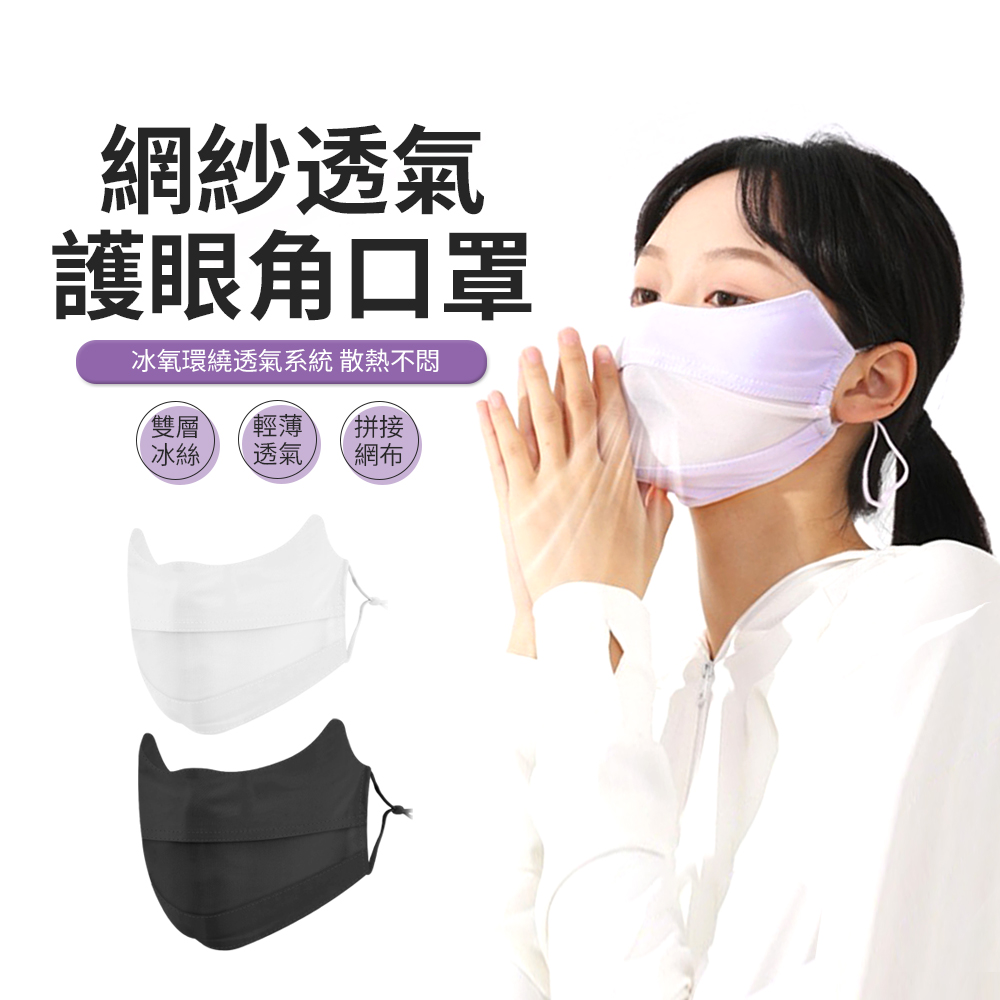JDTECH 冰絲透氣網紗防曬面罩 護眼角防紫外線口罩