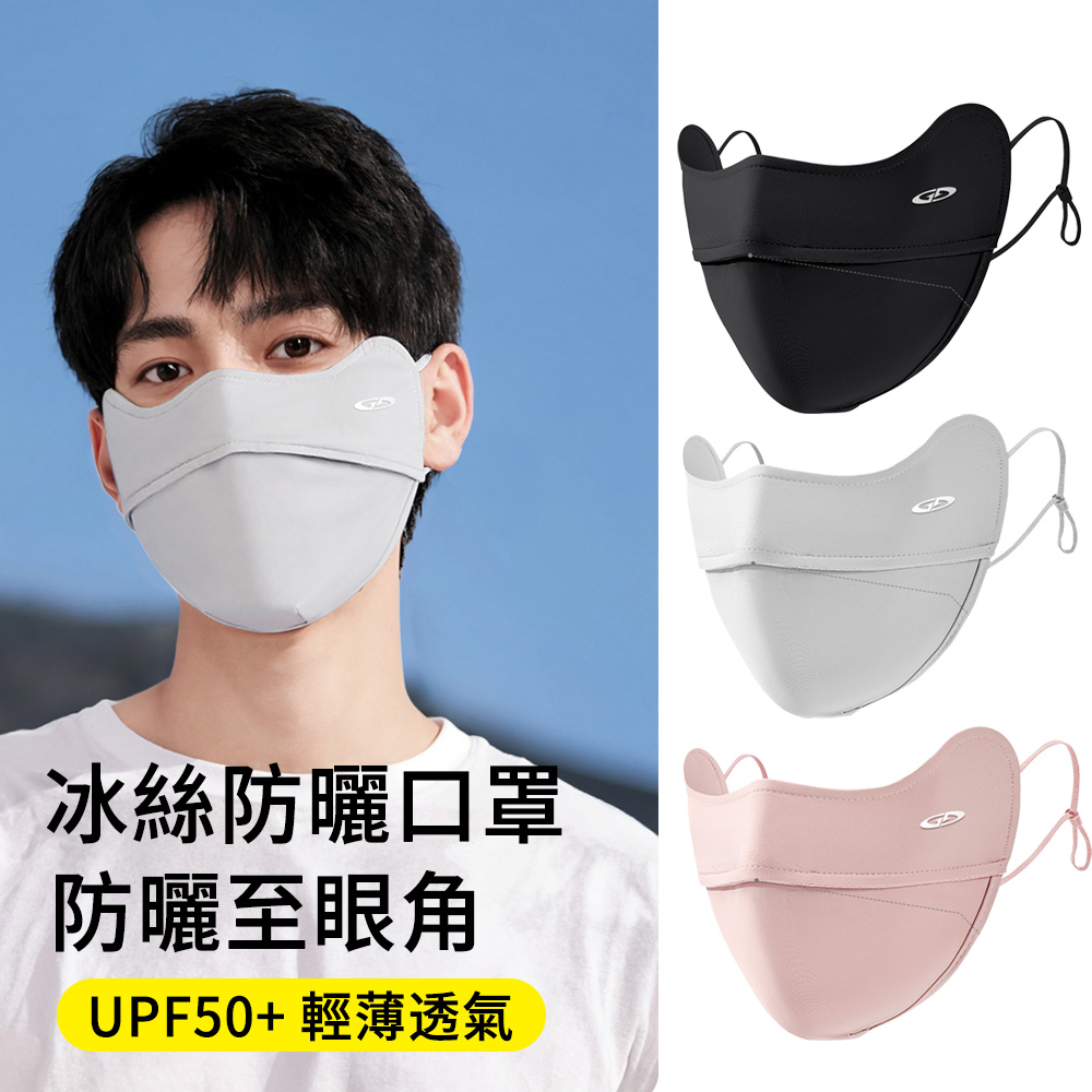 MUAN 夏季冰絲防曬口罩 UPF50+防紫外線護眼角口罩 涼感面罩 防曬面罩