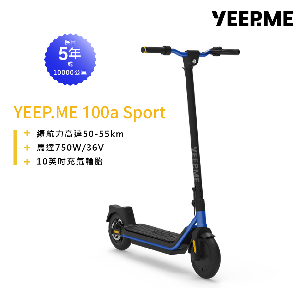 YEEP.ME 100a sport 法國電動滑板車