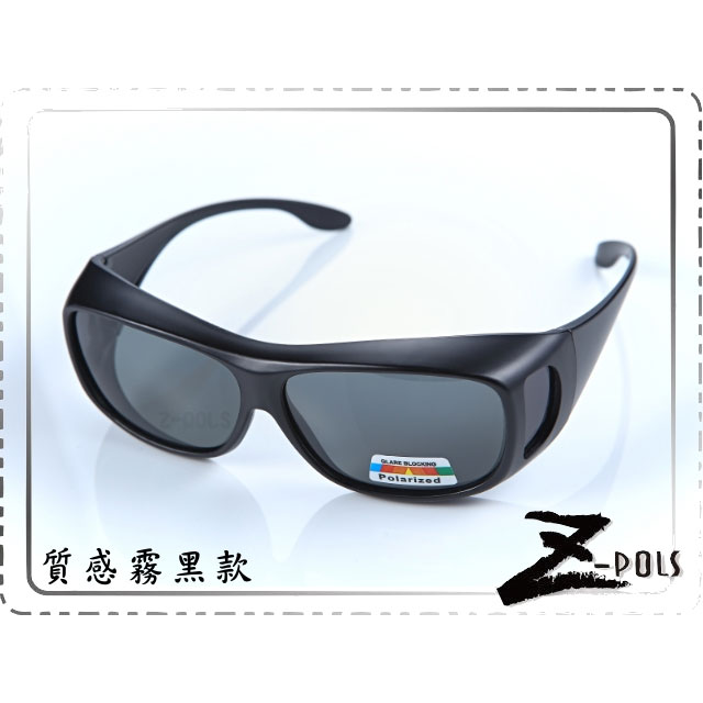加大版中型！【Z-POLS專業設計款】近視專用!舒適全覆式Polarized寶麗來偏光↑(任何眼鏡都可用)太陽眼鏡，直接套上免配度！(五色)