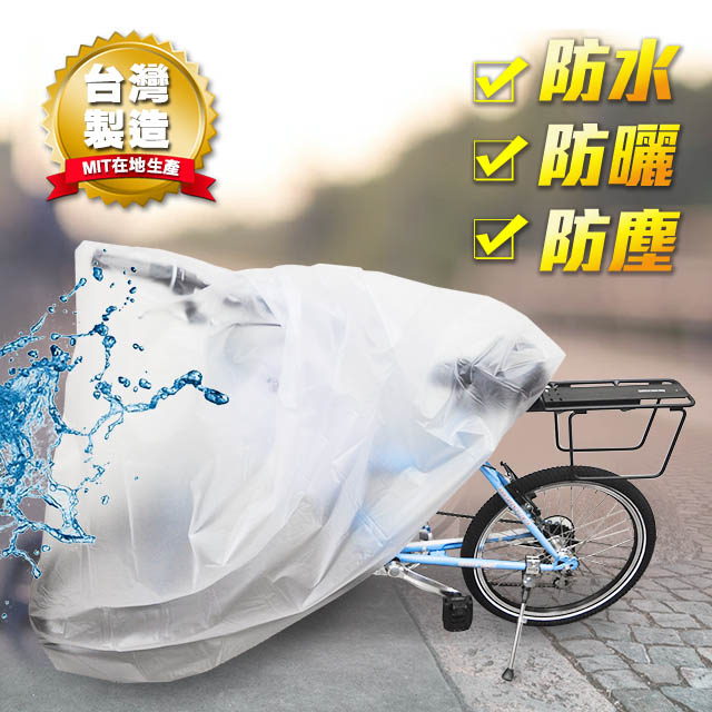 《BIKE》自行車防塵罩/雨衣 電動車/機車 皆適用 (透明)