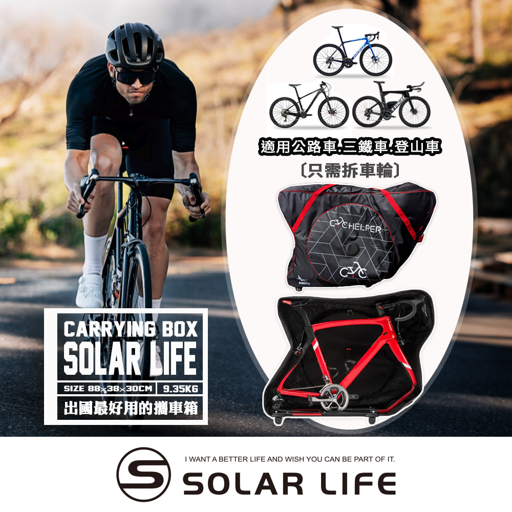 Solar Life 索樂攜車箱.單車搭飛機 自行車出國 三鐵車 公路車 託運攜車袋