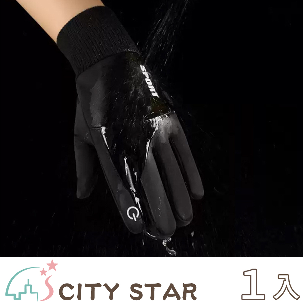 【CITY STAR】戶外騎行防水防寒加絨觸控手套2色(男/女款)