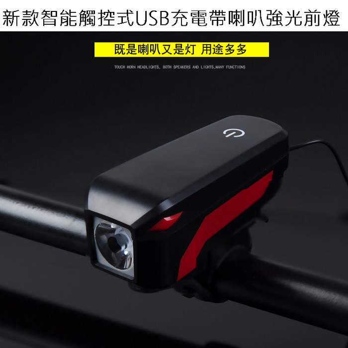 新款智能觸控式USB充電帶喇叭強光前燈